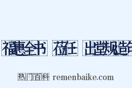福惠全书·莅任·出堂规造句是什么意思的图片